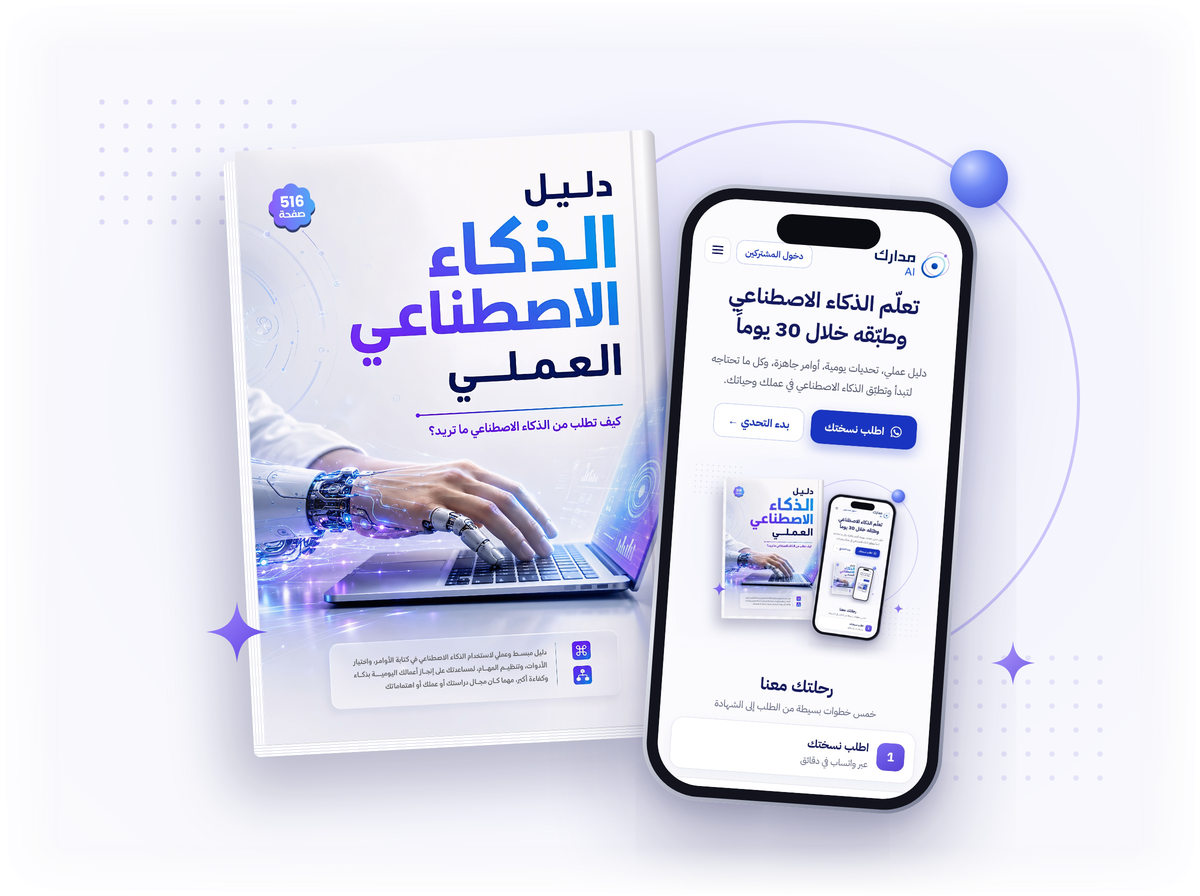 كتاب دليل الذكاء الاصطناعي العملي وتطبيق مدارك AI