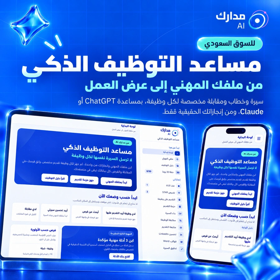 مساعد التوظيف الذكي